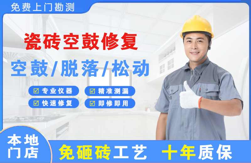 威县瓷砖空鼓修复
